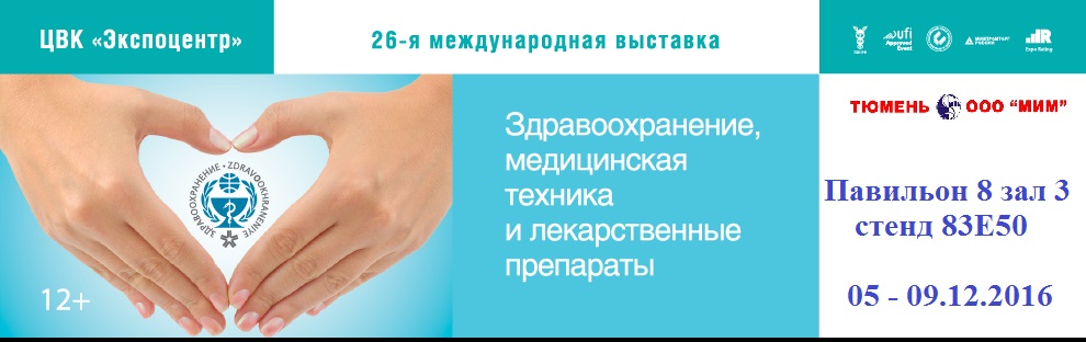Благодарим Вас за посещение нашего стенда на выставке "Здравоохранение-2016"